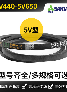 三力士三角带5v440/15N1118la 460 480 510 530 550 580 600 650