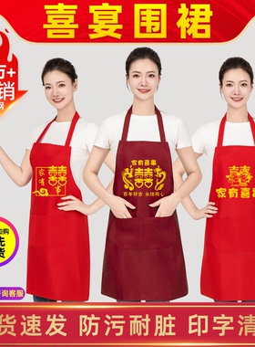 家有喜事酒红色大红色围裙结婚围裙喜庆红色套袖专业定制图案批发