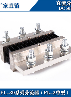 西崎超光分流器FL-39 3000A4000A直流电流电压表分流器75mV分流器
