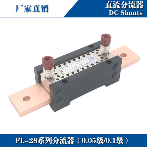 0.1级分流器FL-28150A200A300A