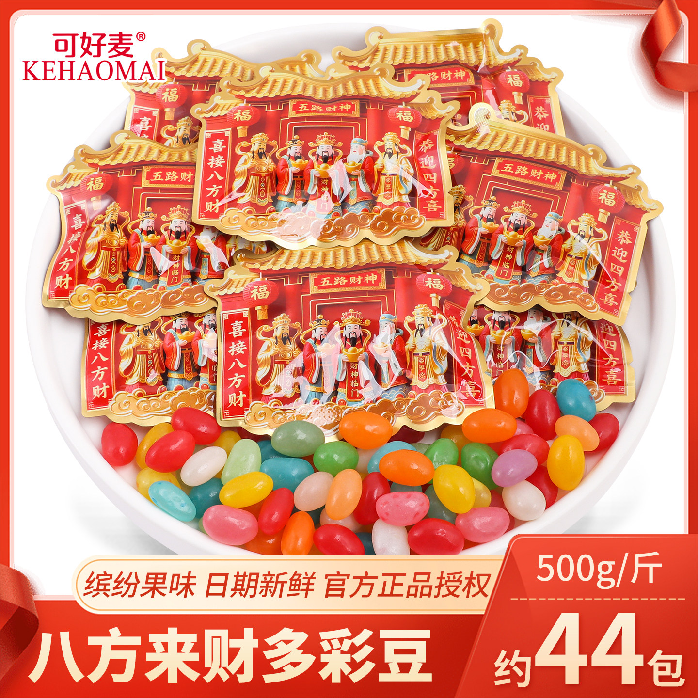 创意喜糖八方来财多彩豆