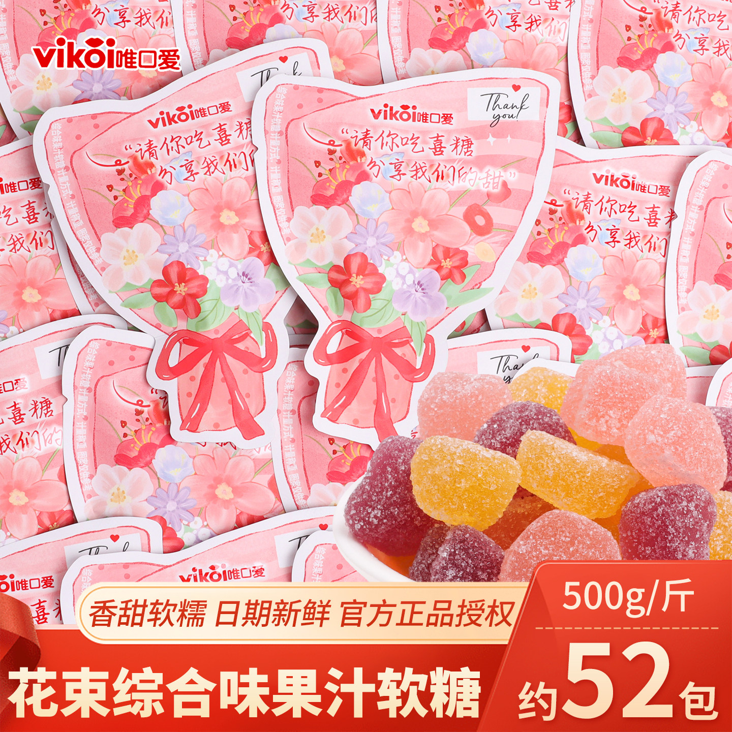 唯口爱花束综合味果汁软糖散装qq橡皮糖结婚喜糖订婚专用糖果零食
