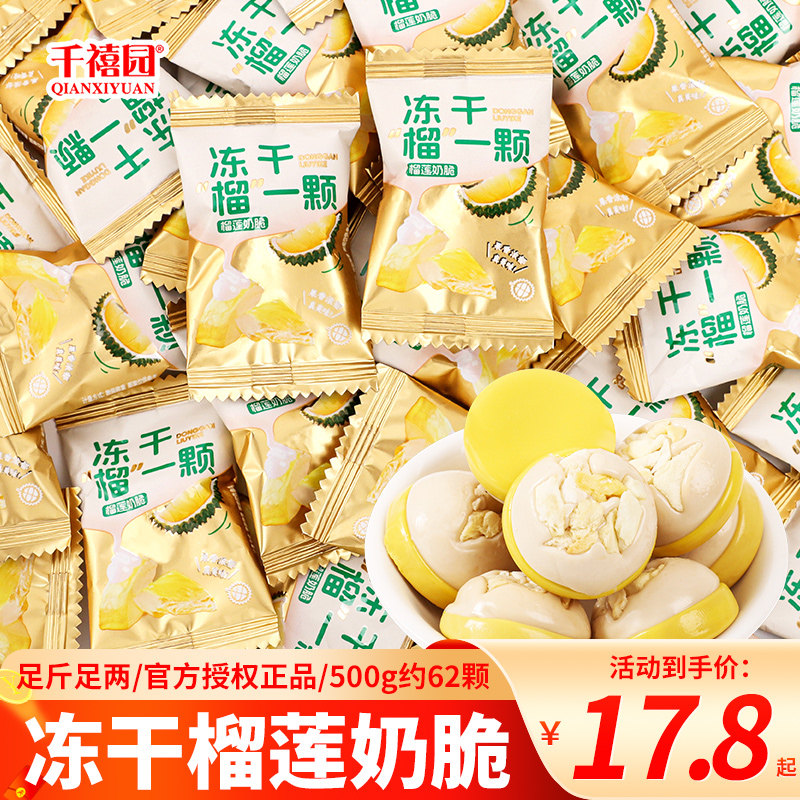 千禧园冻干榴莲奶脆果味浓厚网红榴莲糖果办公室休闲儿童零食批发,零食/坚果/特产,传统糖果,淘宝优惠券,粉丝福利购,淘宝优惠卷