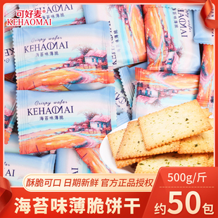 海苔味薄脆饼干酥脆咸味儿童饭后零食批发办公室饼干网红海盐饼干
