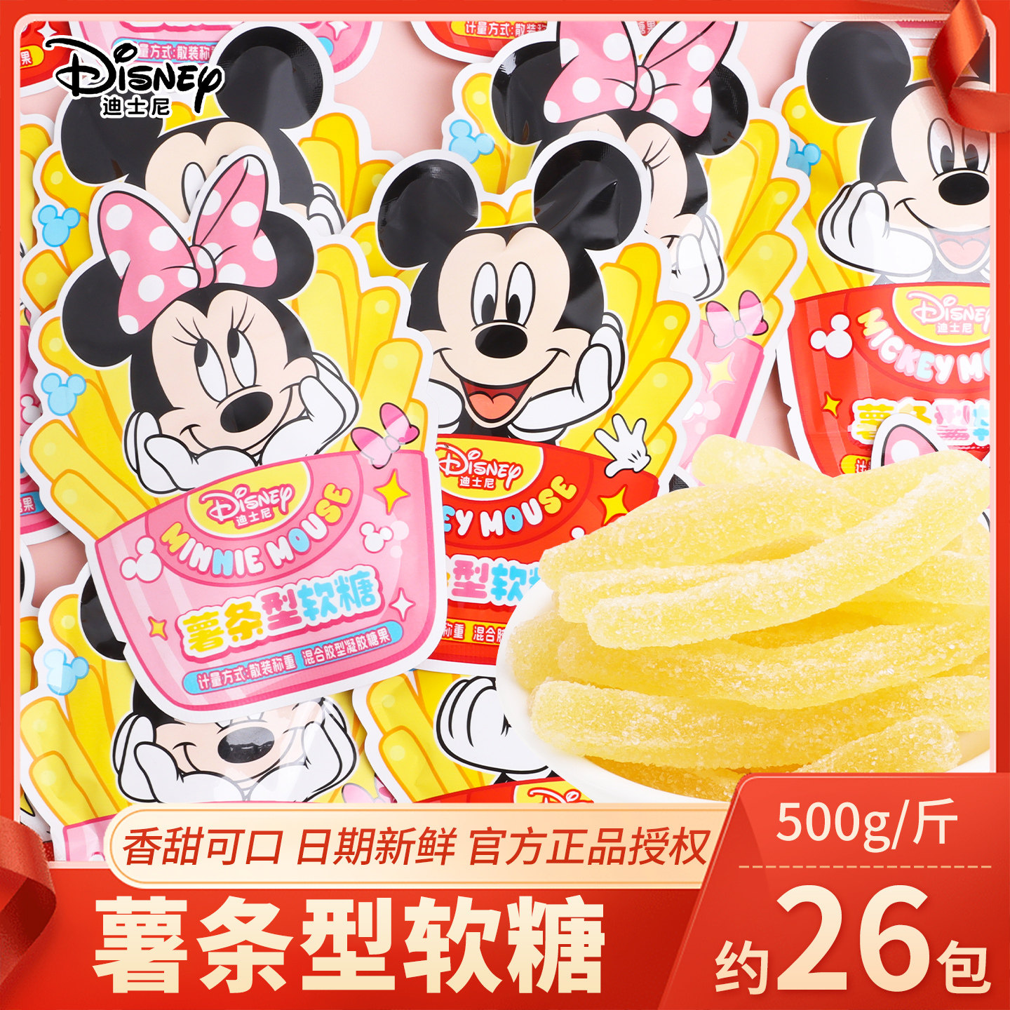 迪士尼米妮薯条型软糖混装网红喜糖零食专用订婚结婚批发糖果散装
