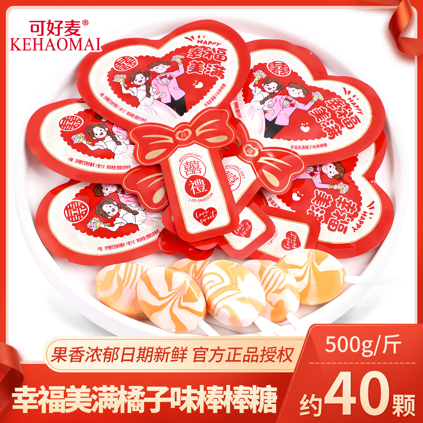 幸福莓满橘子味棒棒糖2025新款喜糖结婚专用批发喜事糖果乔迁零食