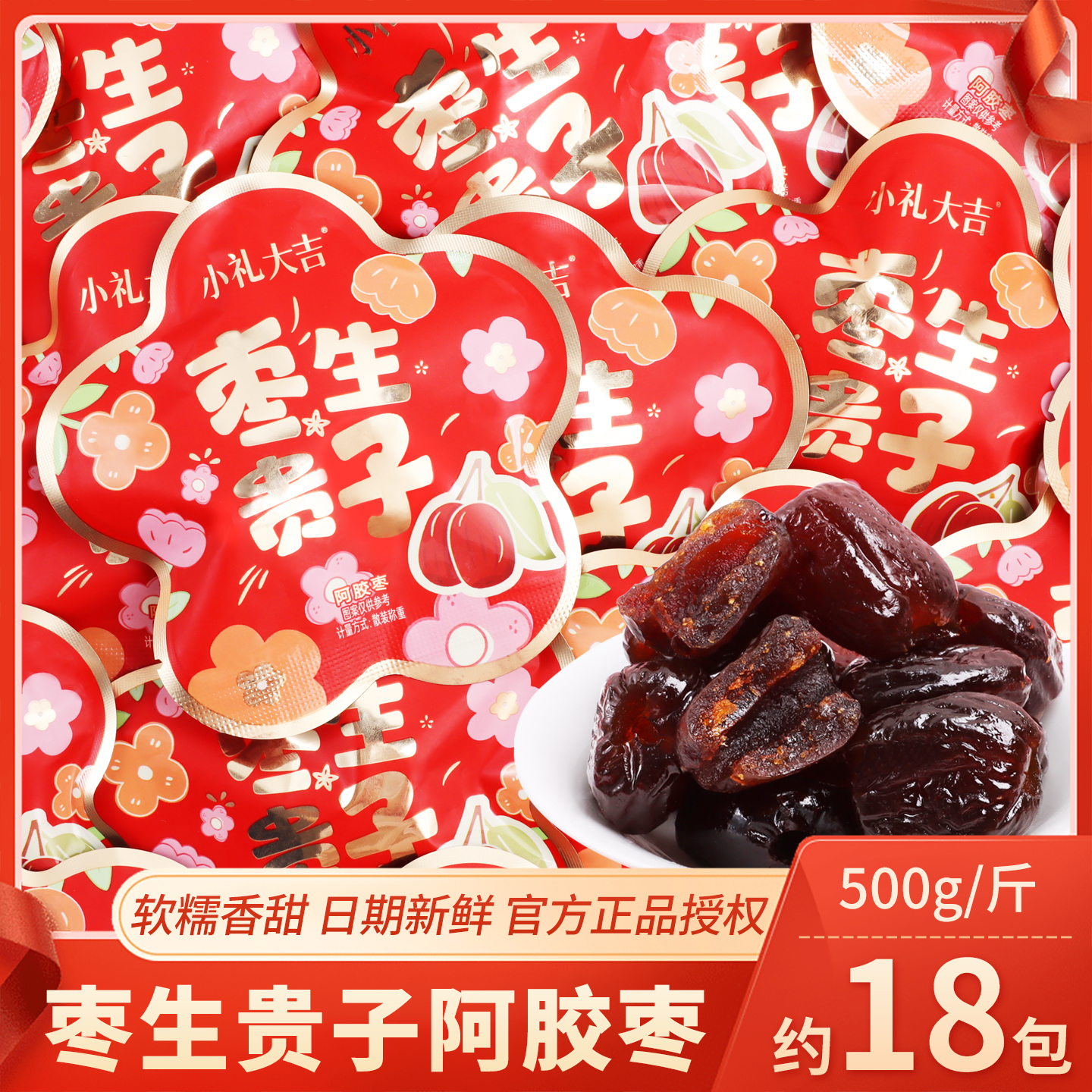喜相伴枣生贵子阿胶枣喜糖喜枣结婚专用批发婚庆招待回礼喜事糖果
