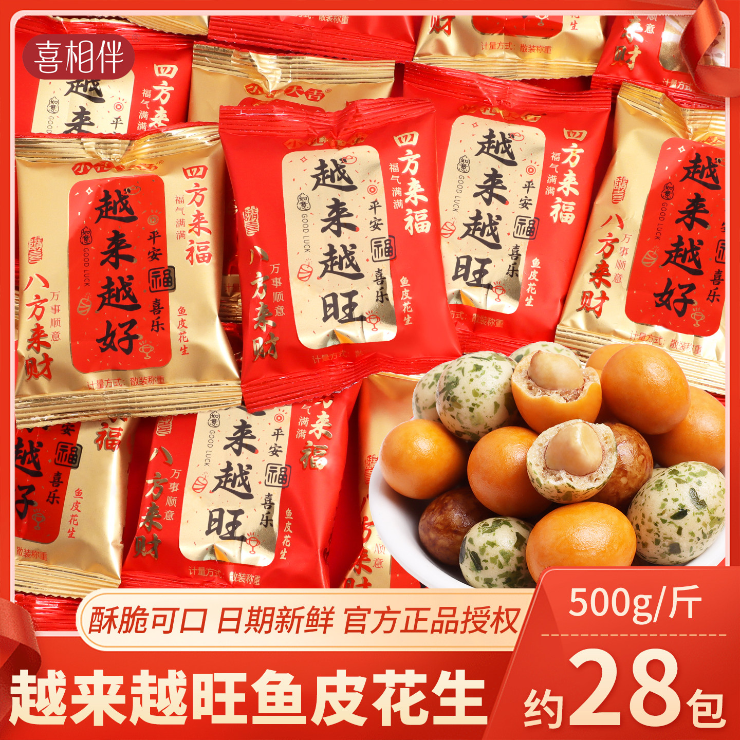 越来越好鱼皮花生年货糖果批发新年零食高端招待客人结婚喜糖散装