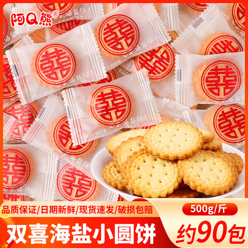 新日期喜字喜饼结婚喜糖婚糖订婚伴手礼宝宝满月宴海盐小圆饼糖果