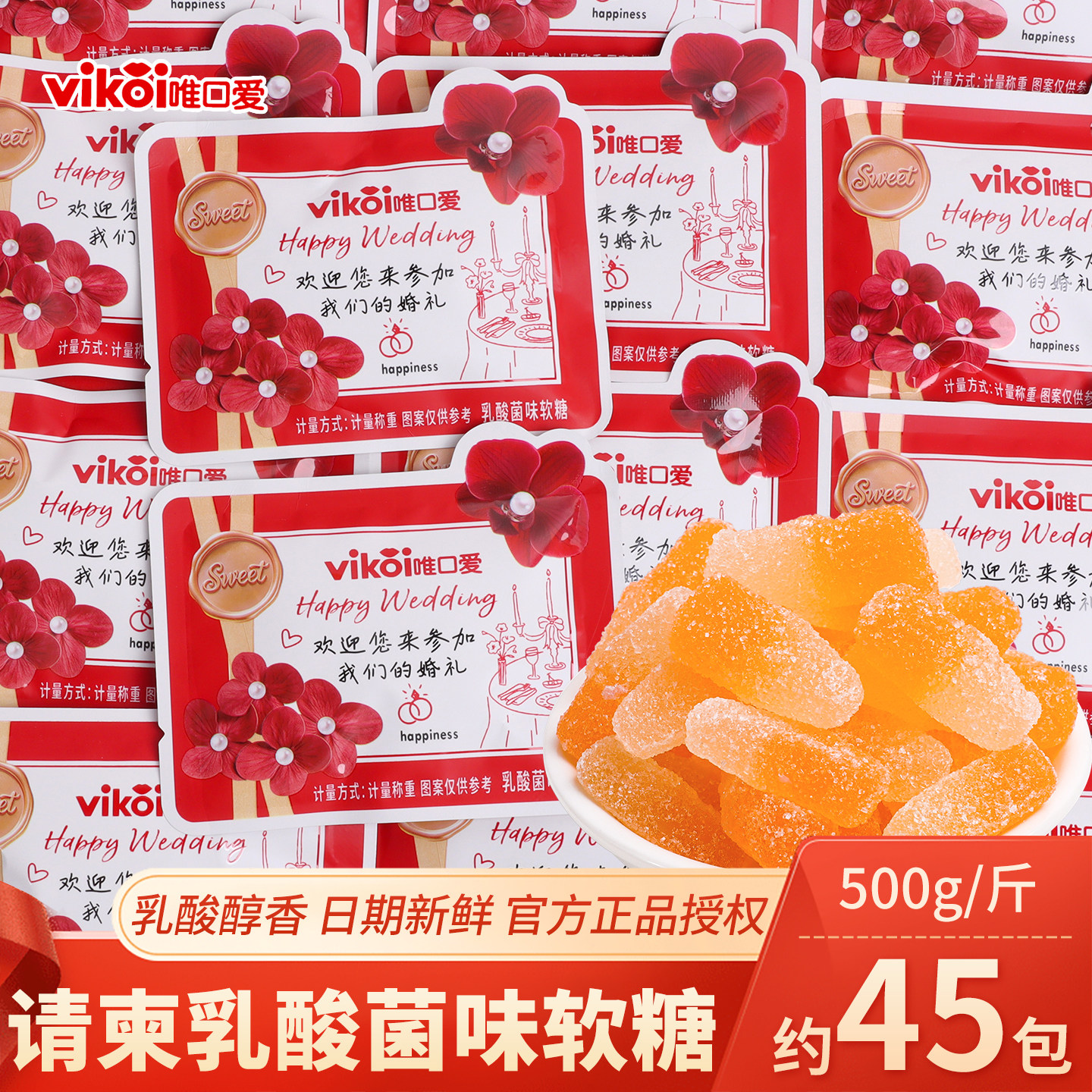 唯口爱婚礼请柬乳酸菌味软糖批发散装结婚喜糖伴手礼零食糖果专用
