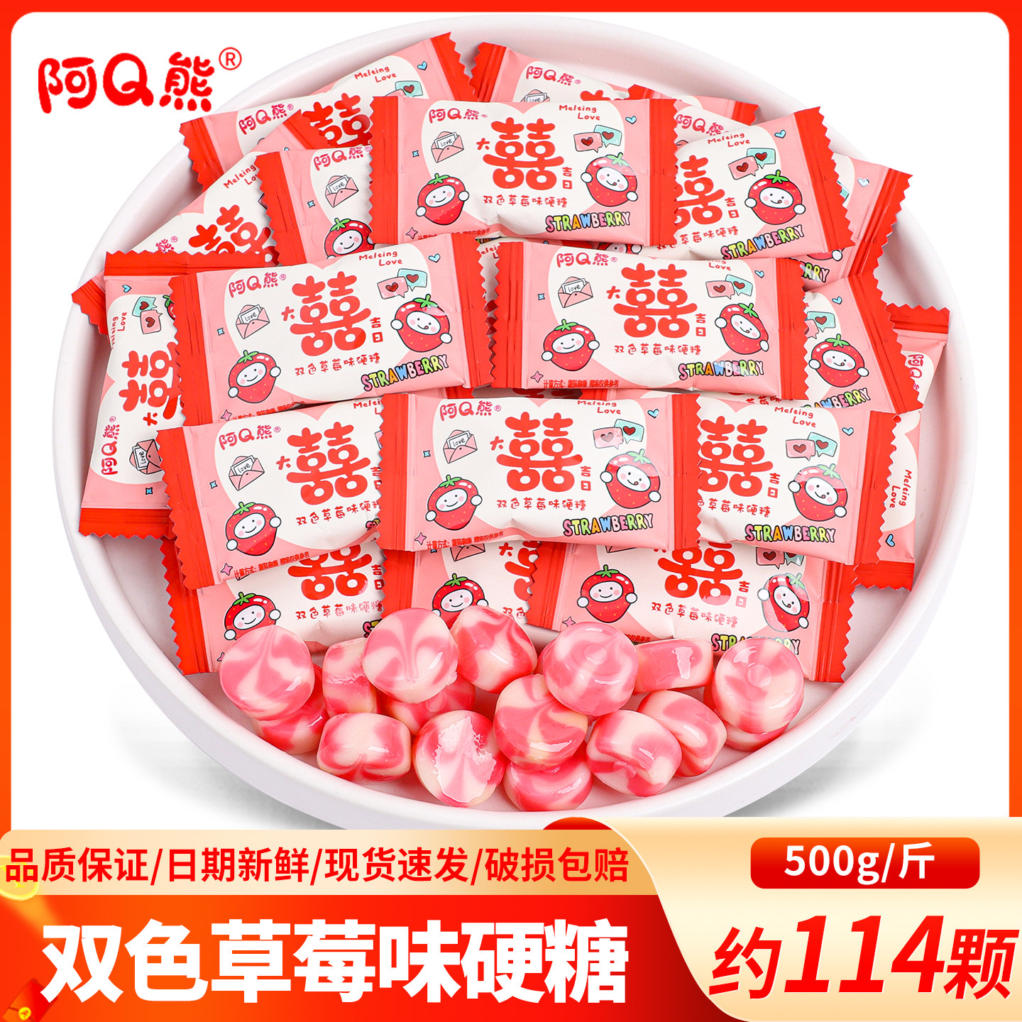 阿Q熊双色草莓味硬糖结婚喜糖硬糖批发水果味喜庆糖果婚礼招待糖