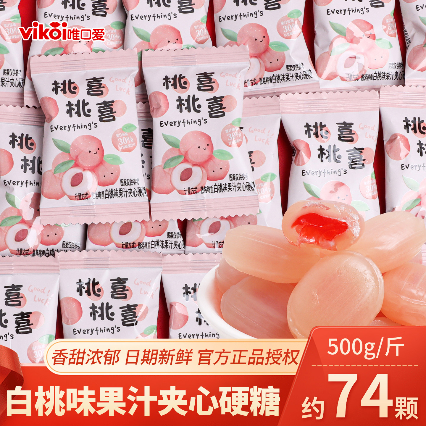 唯口爱桃喜白桃味果汁夹心硬糖喜糖批发结婚订婚宴糖果小零食散装