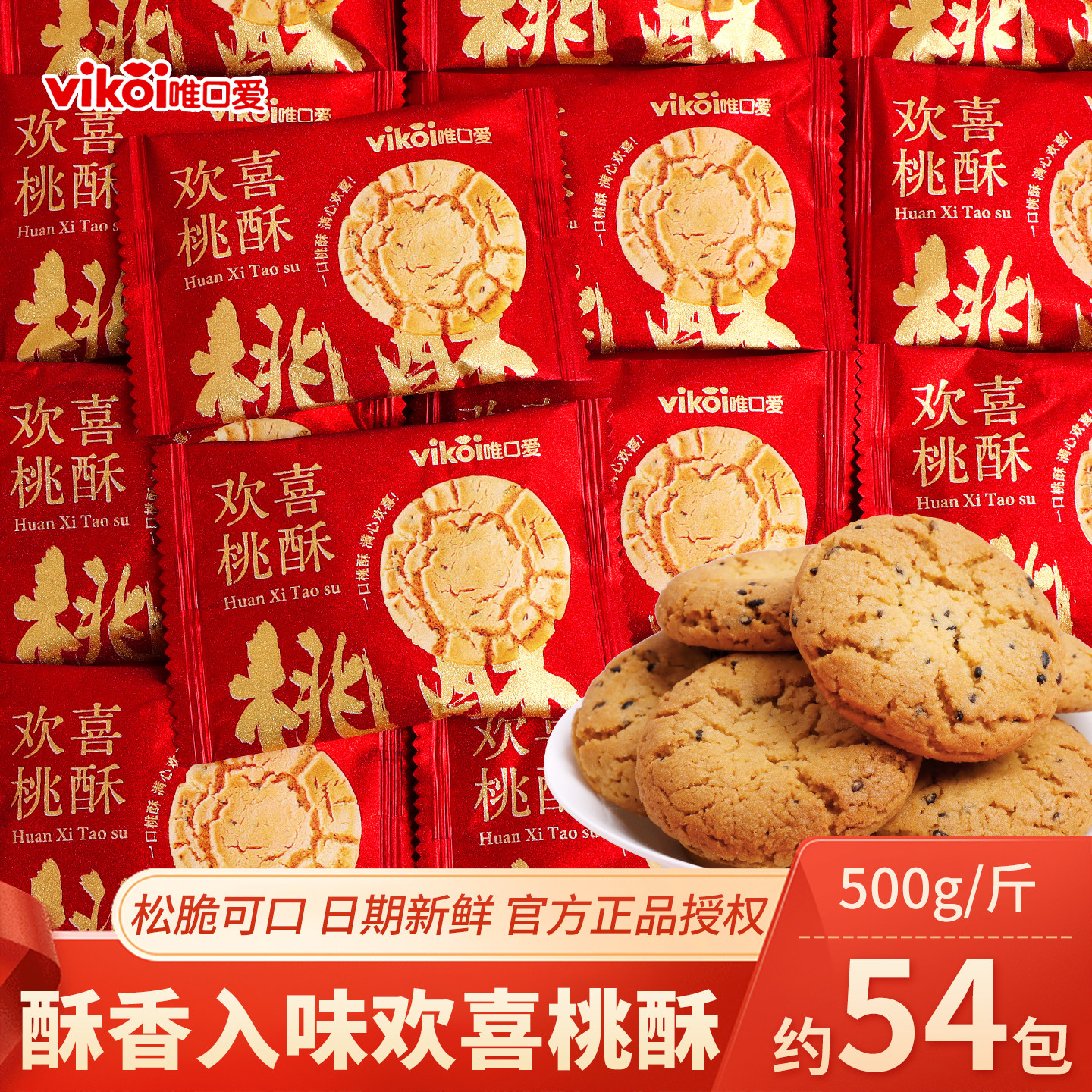 唯口爱欢喜桃酥饼干喜糖批发散装喜饼结婚订婚满月乔迁糖果小零食