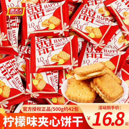 贵夫人柠檬味夹心饼干，品质保证