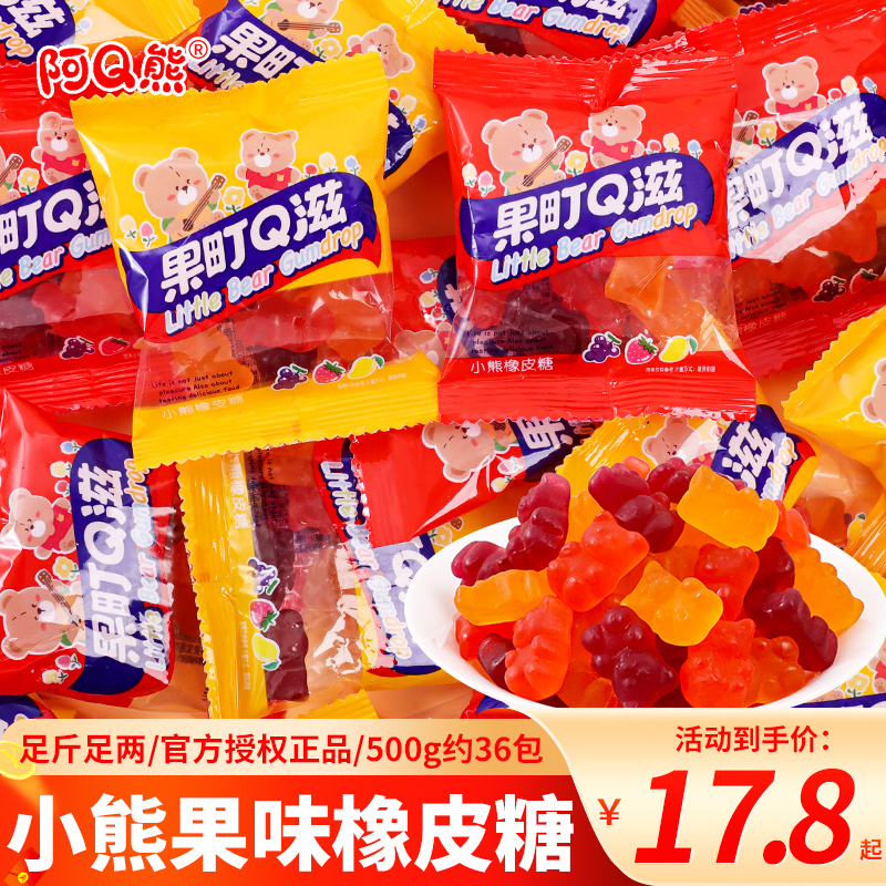 阿Q熊小熊果味橡皮糖果汁软糖饭后小零食儿童爱吃的糖果散装批发