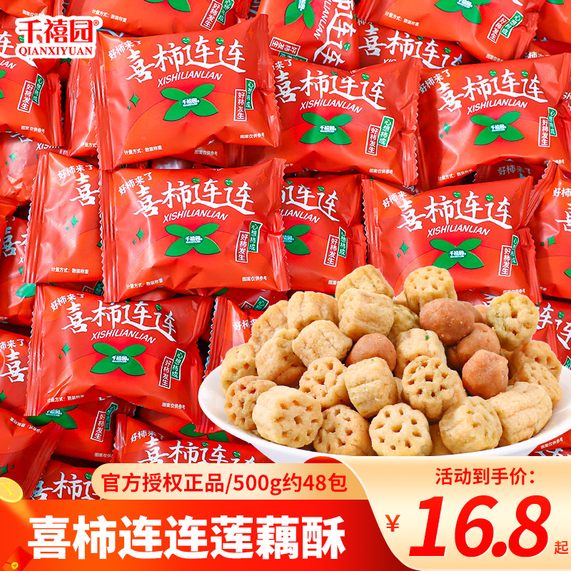 千禧园喜柿连连莲藕酥结婚喜糖