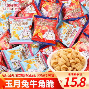 可好麦玉月兔牛角脆嘎嘣脆休闲好吃的小零食儿童爱吃糖果散装批发