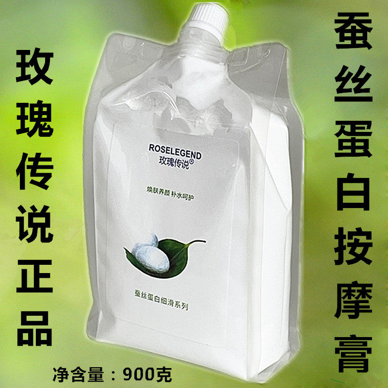 玫瑰传说蚕丝蛋白袋装按摩膏 美容院装面部手部护肤按摩乳霜900g