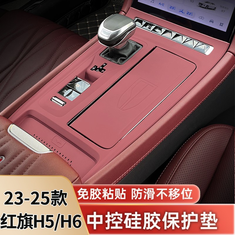 红旗H5/H6中控面板保护膜