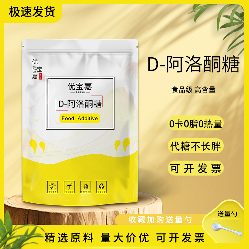 D-阿洛酮糖食品级代糖甜味剂不升糖零卡零糖无蔗糖生酮饮食0糖0脂