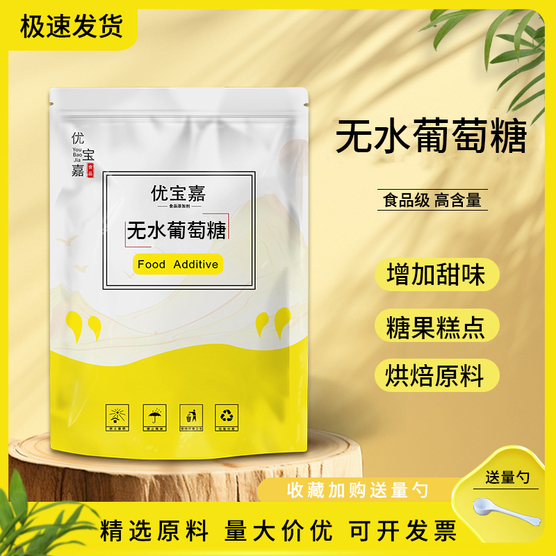 无水葡萄糖 食品级 高纯度 补充体力 食用无水葡萄糖粉 1kg包邮