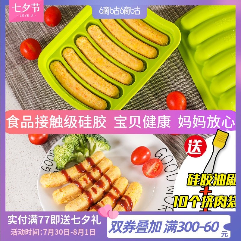 嘀咕嘀咕自制香肠模具宝宝婴儿辅食肉肠硅胶可蒸耐高温火腿肠磨具