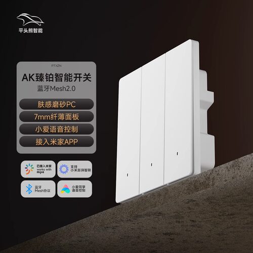平头熊新款AK臻铂智能开关mesh20