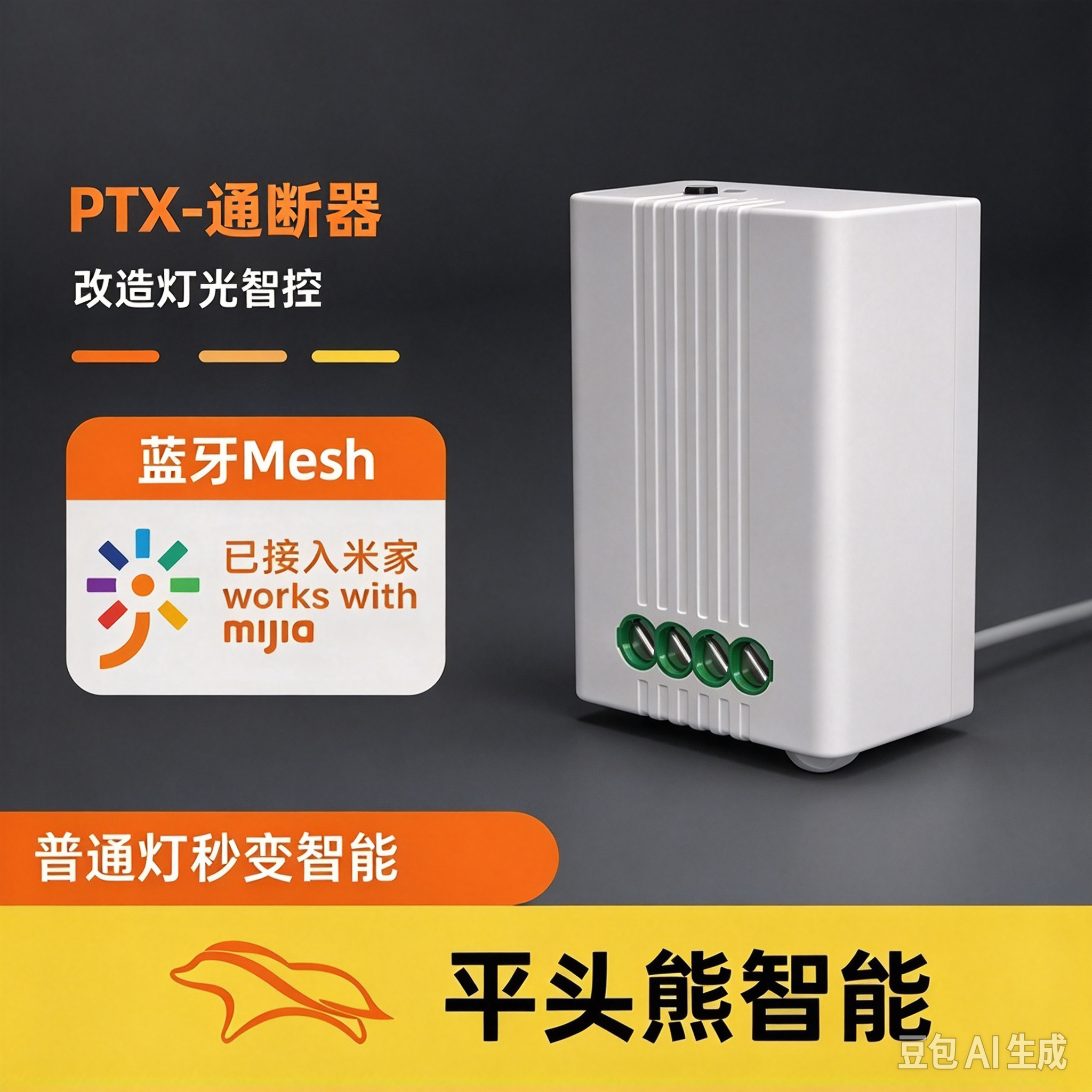 ptx平头熊智能通断器接入米家APP语音控制遥灯具蓝牙mesh隐形开关