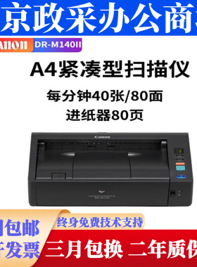 佳能DR-M240 140 C130 160II 260扫描仪A4彩色双面文件票据扫描仪