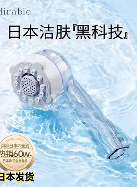 Mirable 日本美肤美容花洒 超细微气泡花洒/淋蓬头送专用滤芯