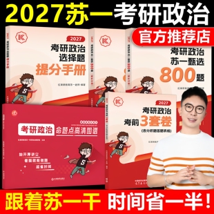 【红果研】2027红果研苏一政治提分手册选择题提分神器完美匹配新大纲肖秀荣背诵手册腿姐背诵手册徐涛核心冲刺背诵笔记考研政治