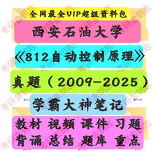 西安石油大学812自动控制原理《812自动控制原理》考研初试