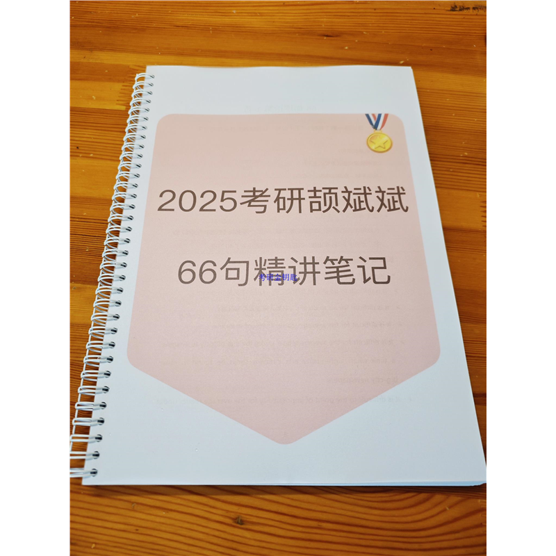 2025考研颉斌斌66句精讲笔记