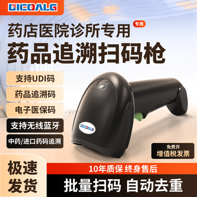药店专用药品追溯扫码枪批量扫码