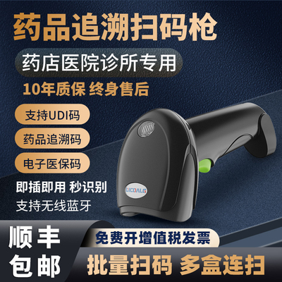 药店专用药品追溯扫码枪批量扫码