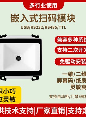 扫码枪嵌入式USB串口固定式模块