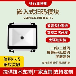 扫码枪嵌入式扫码器USB串口自动识别扫描门禁闸机固定式扫码模块