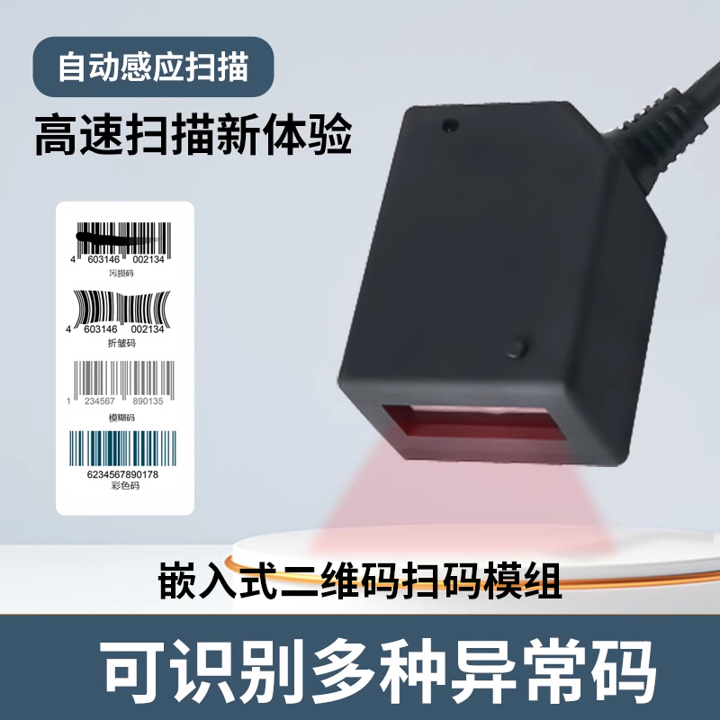 二维码扫描模块条码扫描器嵌入式