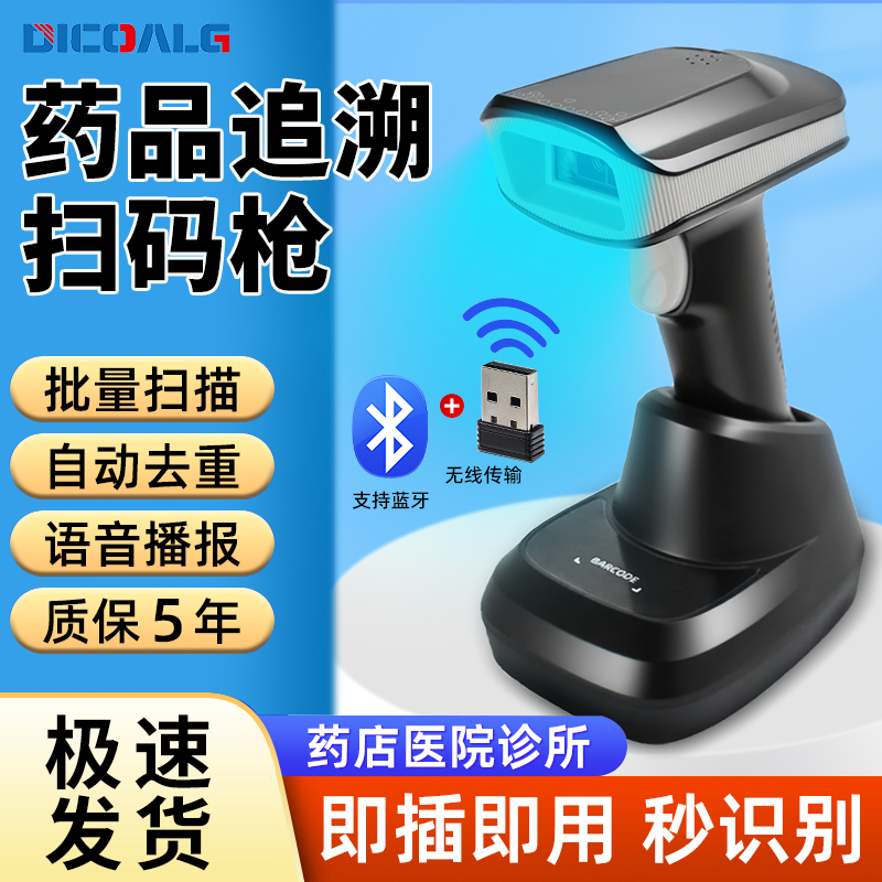 药品追溯扫码枪诊所药店专用