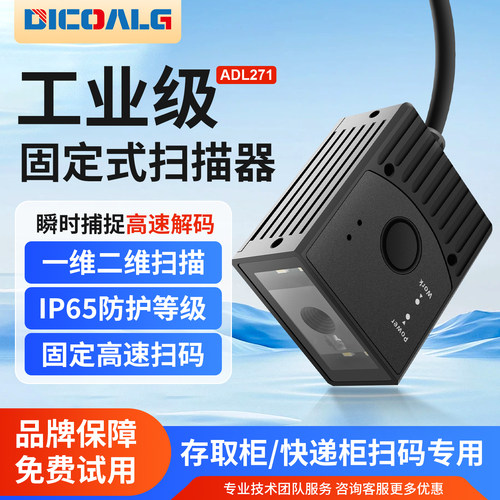 固定式工业二维码扫码模块