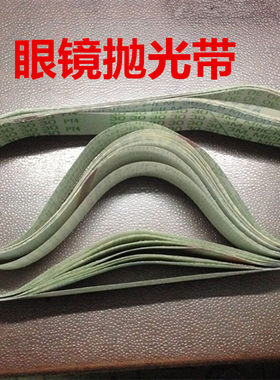 抛光带眼镜抛光带精密研磨带3M带镜片切边带900*50 915*50