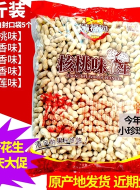 坚果零食5斤清福园核桃味花生蒜香奶香卤味下酒带壳相府小花生2斤