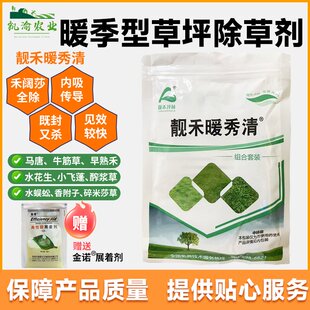 暖秀清凡除除草剂马尼拉百慕大草坪除牛筋草马唐蒲公英香附子杂草