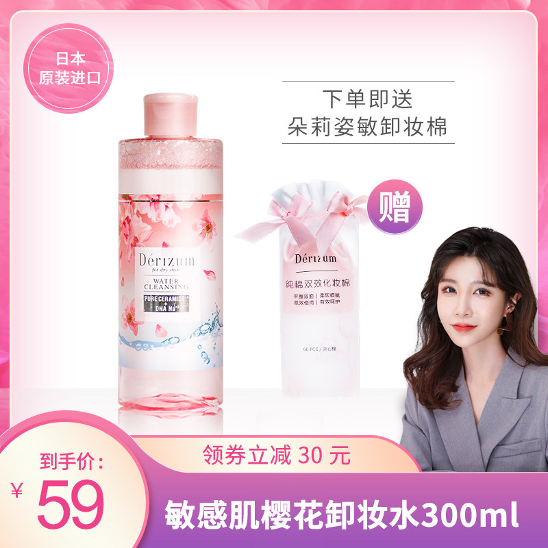 朵莉姿敏卸妆液 进口温和清洁眼唇脸三合一敏感肌樱花卸妆水300ml