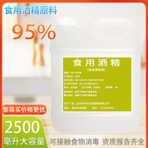 95度食用酒精2500ml乙醇消毒液厨房烘焙95%食品级酒精食品厂专用