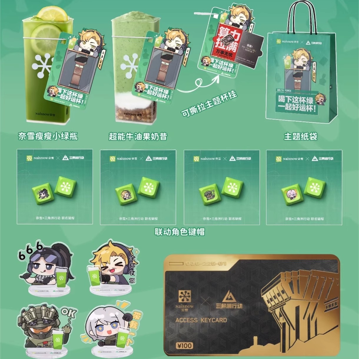 奈雪的茶联名三角洲行动周边