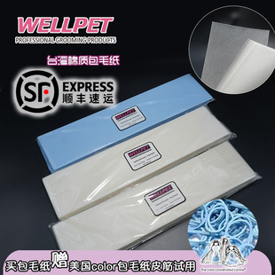 WELLPET美容包毛纸台湾棉纸透气包毛纸约克夏马尔济斯贵宾美容纸