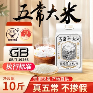 五常大米原粮稻花香2号10斤装 现磨现发产地直供GB标准