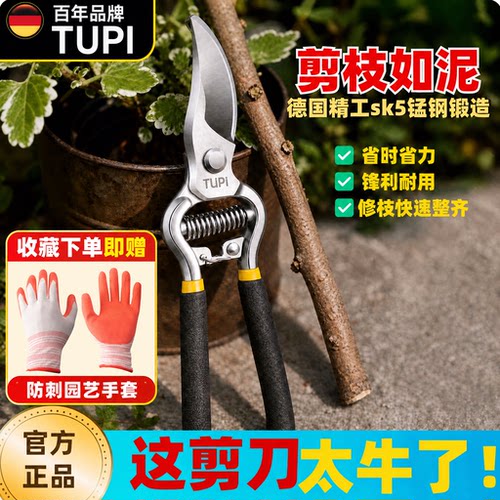 TUPI全钢德国高端精品修枝剪果树花艺园艺剪花艺园林果树修花剪刀