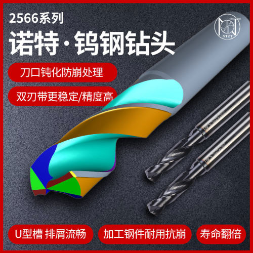 诺特2566系列钨钢钻头不锈钢碳钢